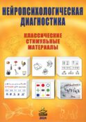 Нейропсихологическая диагностика. Классические стимульные материалы. 9-е изд., испр