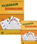 Развиваем внимание с нейропсихологом. Комплект материалов для работы с детьми старшего дошкольного и младшего школьного возраста. 4-е изд