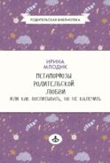 Метаморфозы родительской любви, или Как воспитывать, но не калечить. 10-е изд., испр