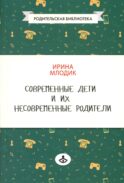 Современные дети и их несовременные родители, или О том, в чем так непросто признаться. 4-е изд