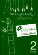 Учение без мучения. Безударные гласные. Коррекция дисграфии. Рабочие материалы. 2 кл. 6-е изд., испр
