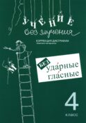 Учение без мучения. Безударные гласные. Коррекция дисграфии. Рабочие материалы. 4 кл. 6-е изд., испр