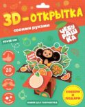 3D-открытка своими руками. Чебурашка