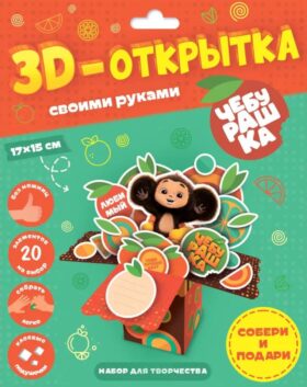 3D-открытка своими руками. Чебурашка