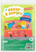Набор в дорогу. Для малышей. (зип-пакет)