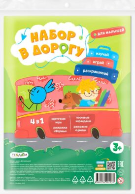 Набор в дорогу. Для малышей. (зип-пакет)
