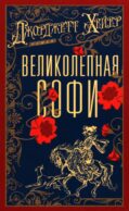 Великолепная Софи: роман