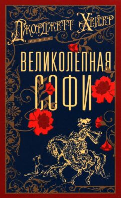 Великолепная Софи: роман
