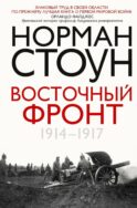 Восточный фронт. 1914-1917