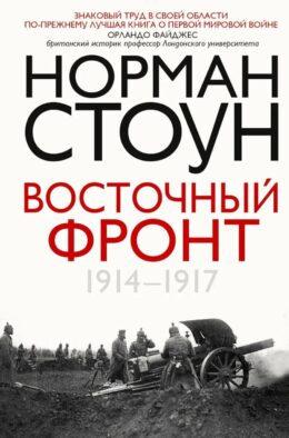 Восточный фронт. 1914-1917