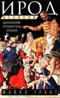 Ирод Великий. Двуликий правитель Иудеи