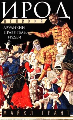 Ирод Великий. Двуликий правитель Иудеи