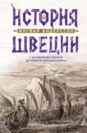История Швеции с древнейших времен до Первой мировой войны