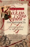 Каллиграфия и письменность. Зарождение и развитие от первых букв к цифровым технологиям