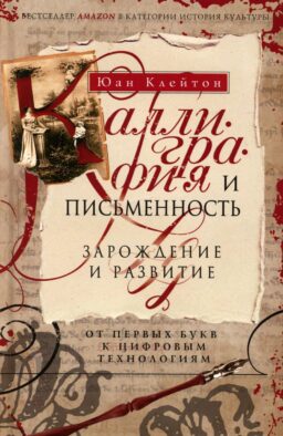 Каллиграфия и письменность. Зарождение и развитие от первых букв к цифровым технологиям