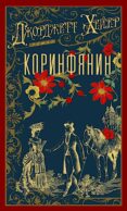 Коринфянин: роман