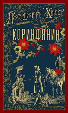 Коринфянин: роман