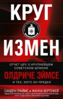 Круг измен. Отчет ЦРУ о крупнейшем советском шпионе Олдриче Эймсе и тех, кого он предал
