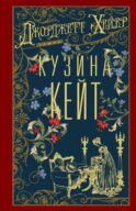 Кузина Кейт: роман