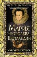 Мария - королева Шотландии. В 2 т. Т. 1
