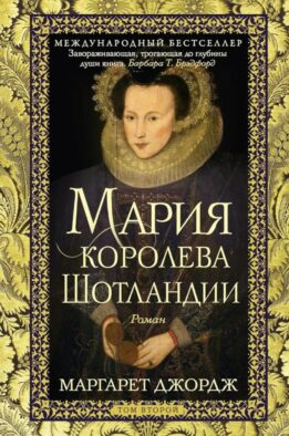 Мария - королева Шотландии. В 2 т. Т. 2