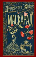 Маскарад: роман