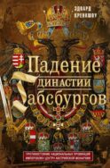 Падение династии Габсбургов. Противостояние национальных провинций имперскому центру Авсрийской монархии