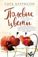 Полевые цветы: роман
