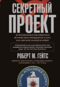 Секретный проект. Исчерпывающая инсайдерская история пяти президентов и того, как они вели холодную войну
