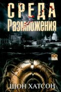 Среда размножения