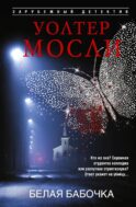 Белая Бабочка