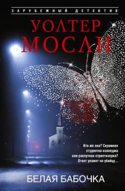 Белая Бабочка