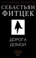 Дорога домой: роман