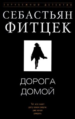 Дорога домой: роман