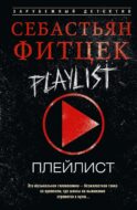 Плейлист: роман