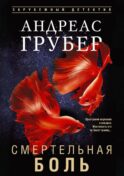 Смертельная боль
