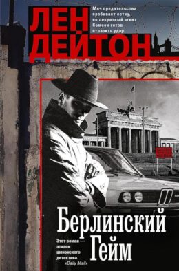 Берлинский гейм: роман