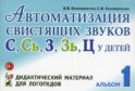 Автоматизация свистящих звуков С, С*, Ц у детей. Дидактический материал для логопедов. 3-е изд., испр.и доп