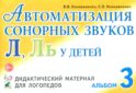 Автоматизация сонорных звуков Л, Ль у детей: дидактический материал для логопедов. Альбом 3. 3-е изд., испр., и доп