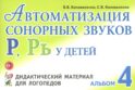 Автоматизация сонорных звуков Р, Рь у детей: дидактический материал для логопедов. Альбом 4. 3-е изд., испр.и доп
