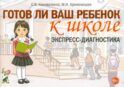 Готов ли ваш ребенок к школе: экспресс-диагностика
