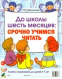 До школы шесть месяцев:срочно учимся читать. Альбом упражнений для детей 5-7 лет