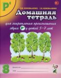 Домашняя тетрадь № 8 для закрепления произношения звука 
