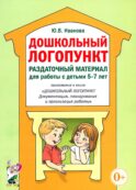 Дошкольный логопункт. Раздаточный материал для работы с детьми 5-7 лет. Приложение к книге 