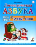 Логопедическая азбука. Система быстрого обучения чтению: В 2 кн. Кн. 1. От буквы к слову. 3-е изд., испр.и доп