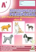 Логопедическая раскраска для закрепления произношения звука 