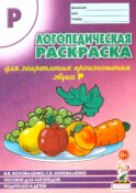 Логопедическая раскраска для закрепления произношения звука 