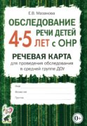 Обследование речи детей 4-5 лет с ОНР. Речевая карта для проведения обследования в средней группе ДОУ. А5