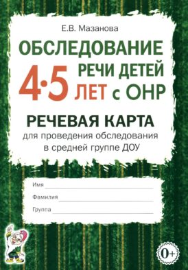 Обследование речи детей 4-5 лет с ОНР. Речевая карта для проведения обследования в средней группе ДОУ. А5
