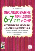 Обследование речи детей 6-7 лет с ОНР. Методические указания и картинный материал для проведения обследования в подготовительной к школе группе ДОУ